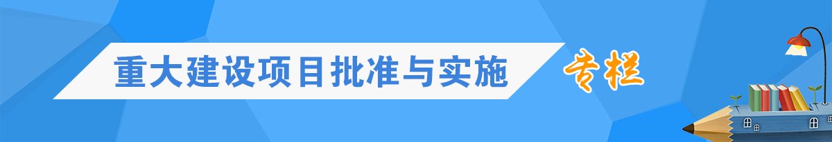 重大建设项目批准与实施